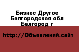 Бизнес Другое. Белгородская обл.,Белгород г.